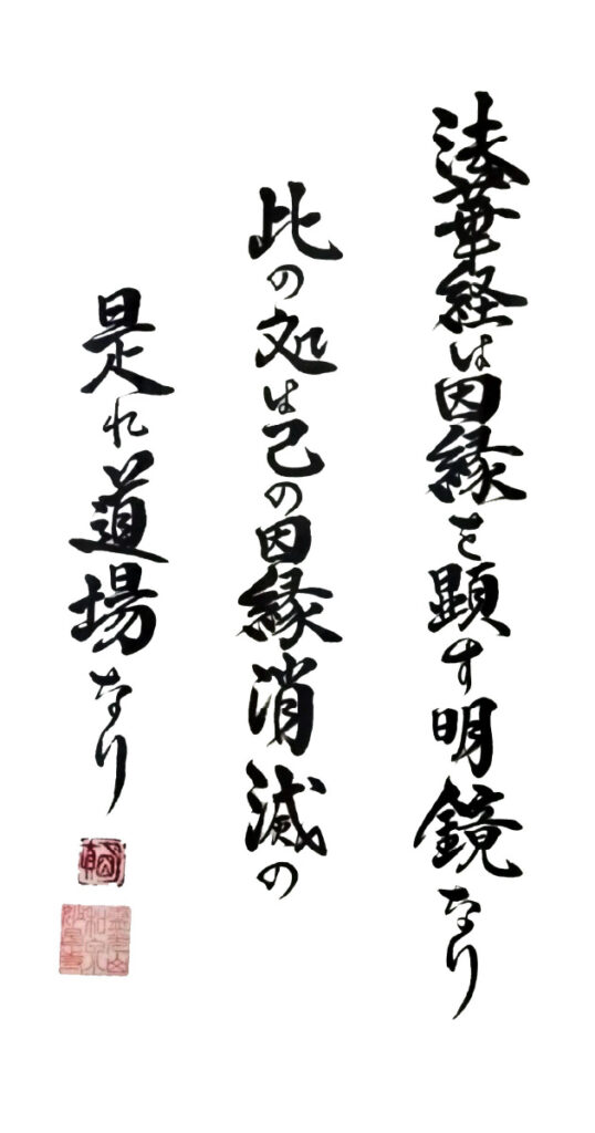 己の因縁消滅の是れ道場なり