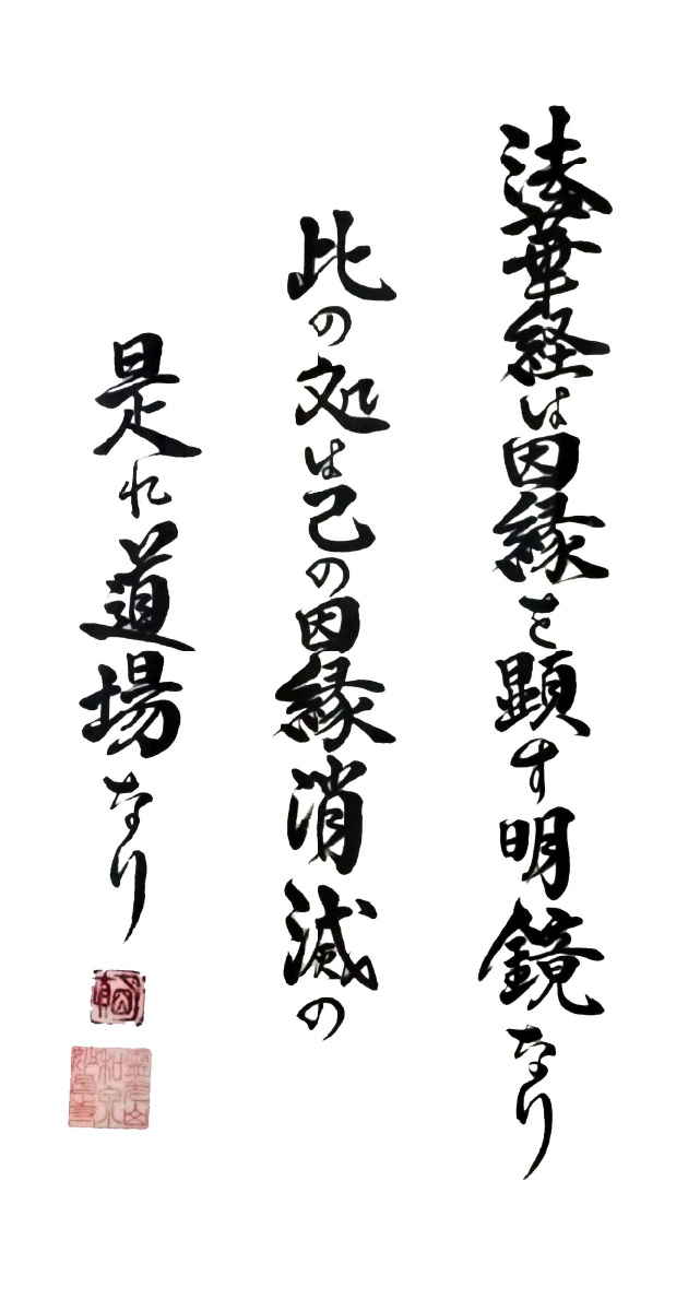 己の因縁消滅の是れ道場なり