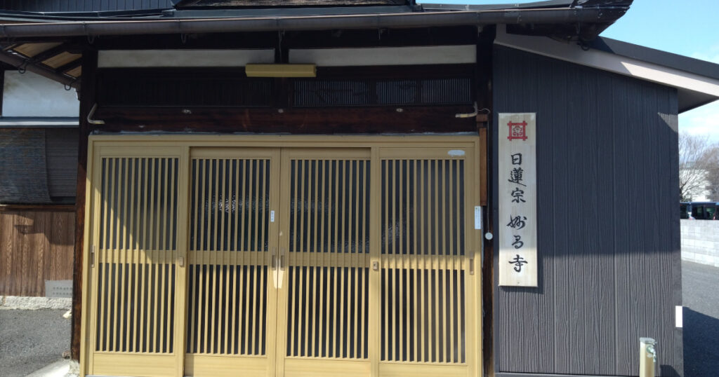 修行道場・妙昌寺(大阪府和泉市)日蓮宗